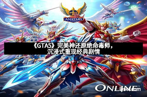 《GTA5》完美神还原绝命毒师，沉浸式重现经典剧情