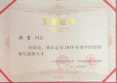 2019年市中区经纬领军创业人才