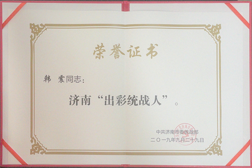 济南“出彩统战人”2019.9.29