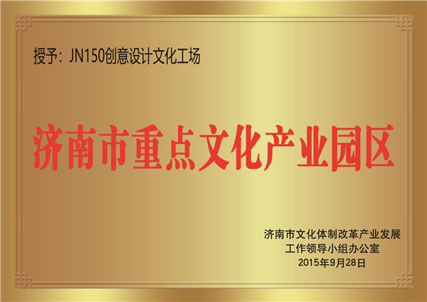 济南市重点文化产业园区