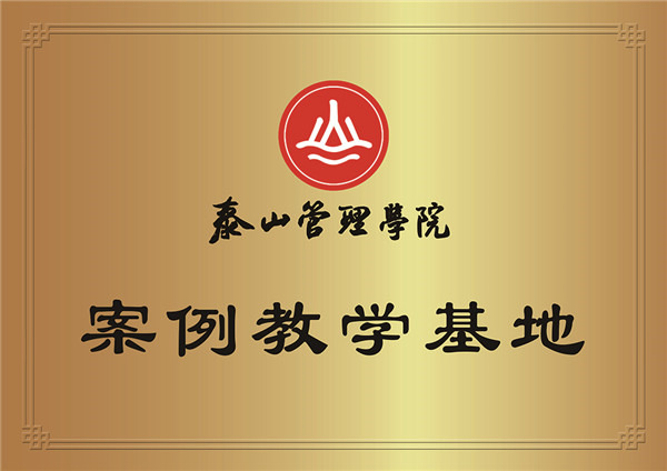 签约泰山管理学院的案例教学基地
