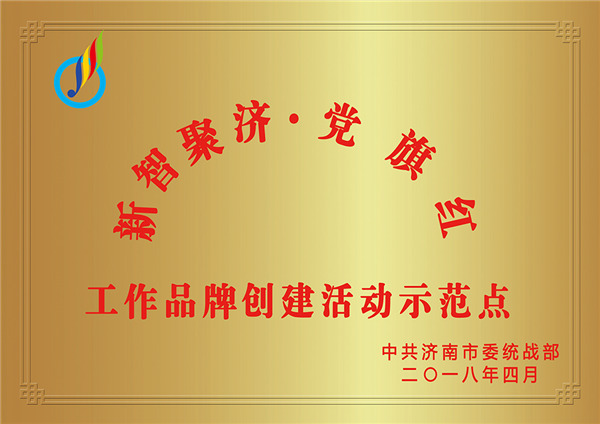 2018年新智聚济·党旗红工作品牌创建活动示范点