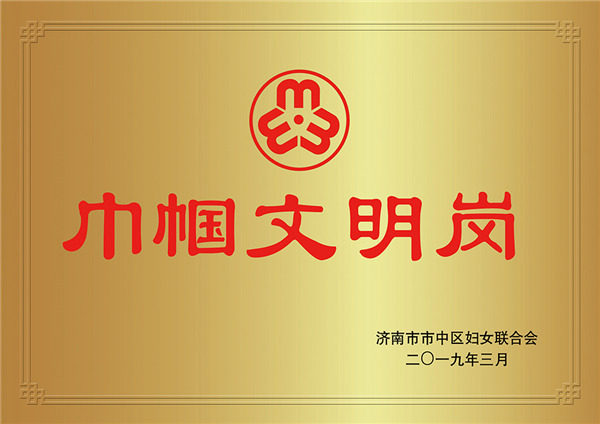 荣誉三八“巾帼文明岗