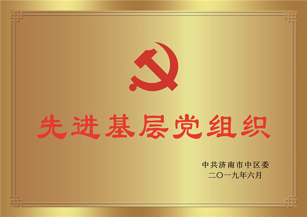 先进基层党组织
