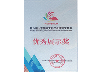 第八届文博会优秀展示奖