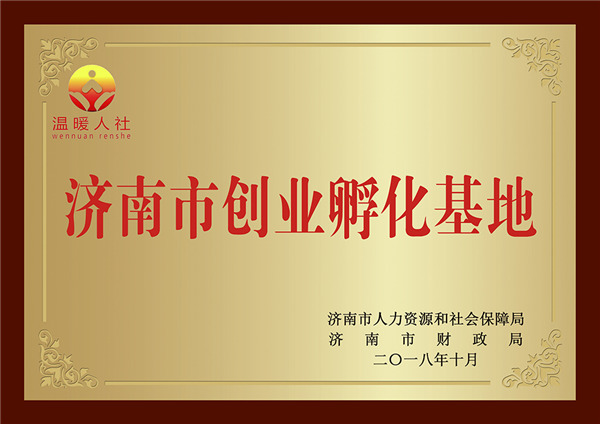 济南市创业孵化基地